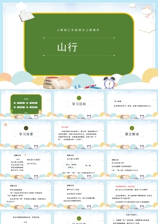 2022古诗三首 山行PPT第4课小学三年级语文上册部编人教版教学课件.pptx