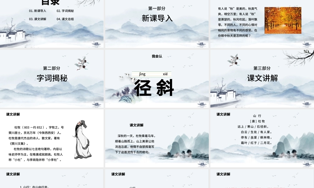 2022古诗三首 山行PPT卡通风第4课小学三年级语文上册部编人教版教学课件.pptx