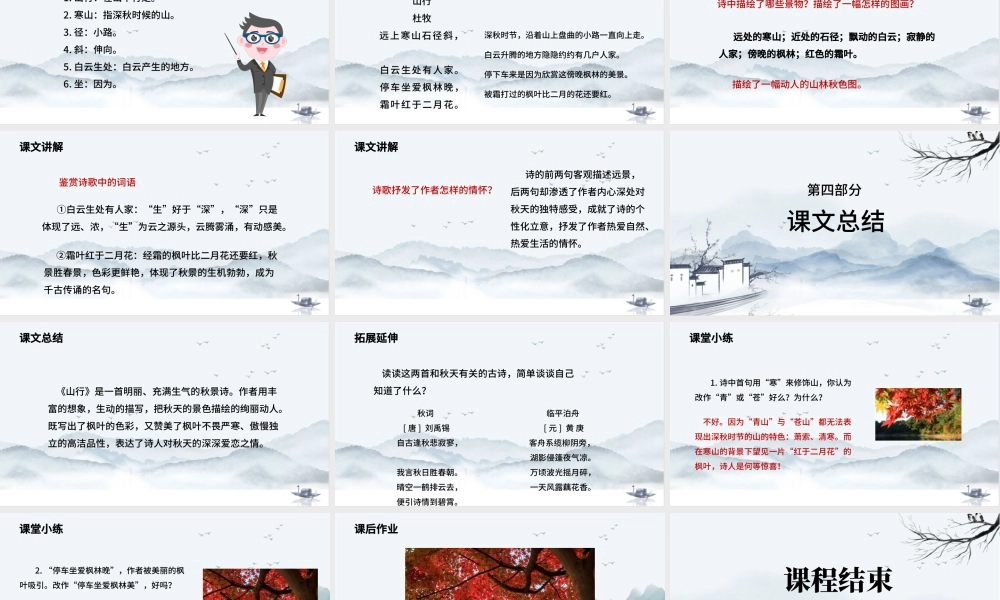 2022古诗三首 山行PPT卡通风第4课小学三年级语文上册部编人教版教学课件.pptx
