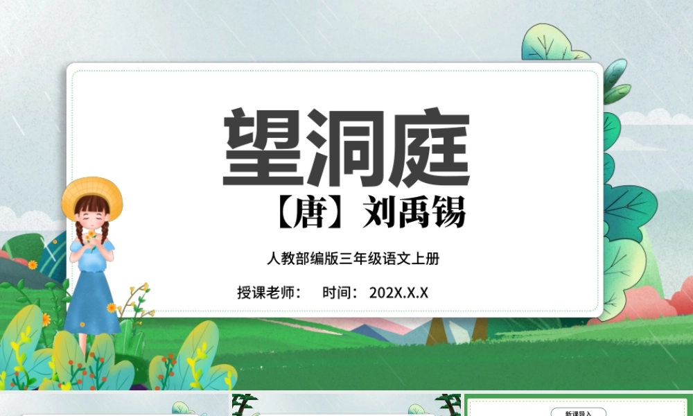 2022古诗三首 望洞庭PPT第17课小学三年级语文上册部编人教版教学课件.pptx