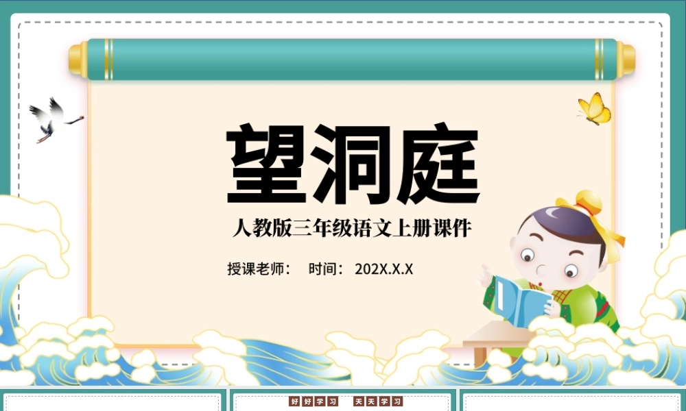 2022古诗三首 望洞庭PPT卡通风第17课小学三年级语文上册部编人教版教学课件.pptx