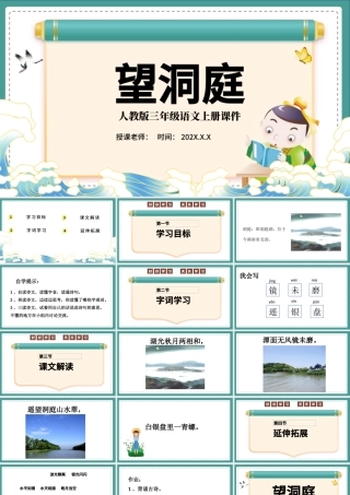 2022古诗三首 望洞庭PPT卡通风第17课小学三年级语文上册部编人教版教学课件.pptx