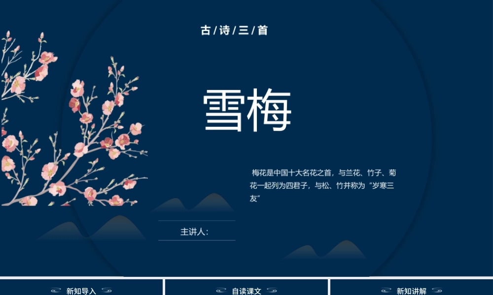 2022古诗三首 雪梅PPT第9课小学四年级语文上册部编人教版教学课件.pptx