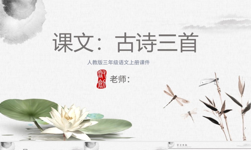 2022古诗三首 夜书所见PPT第4课小学三年级语文上册部编人教版教学课件.pptx