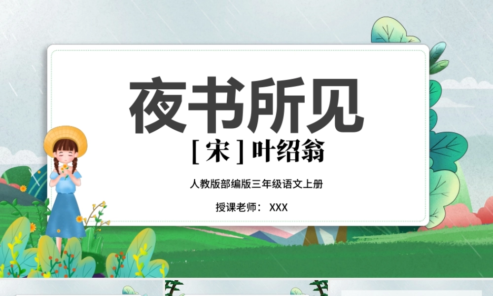 2022古诗三首 夜书所见PPT中国风第4课小学三年级语文上册部编人教版教学课件.pptx