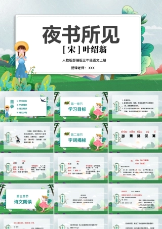 2022古诗三首 夜书所见PPT中国风第4课小学三年级语文上册部编人教版教学课件.pptx