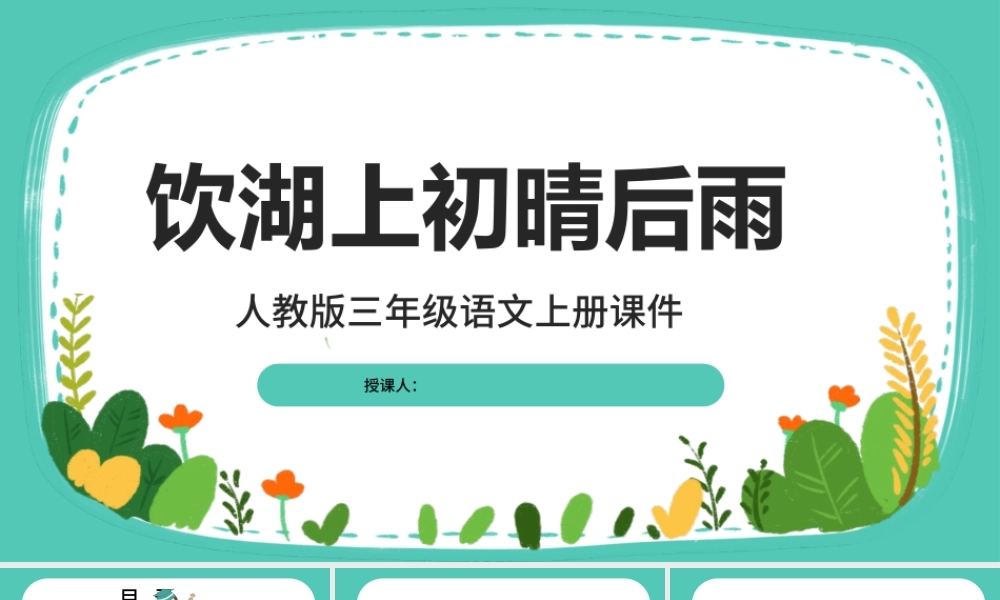 2022古诗三首 饮湖上初晴后雨PPT第17课小学三年级语文上册部编人教版教学课件.pptx