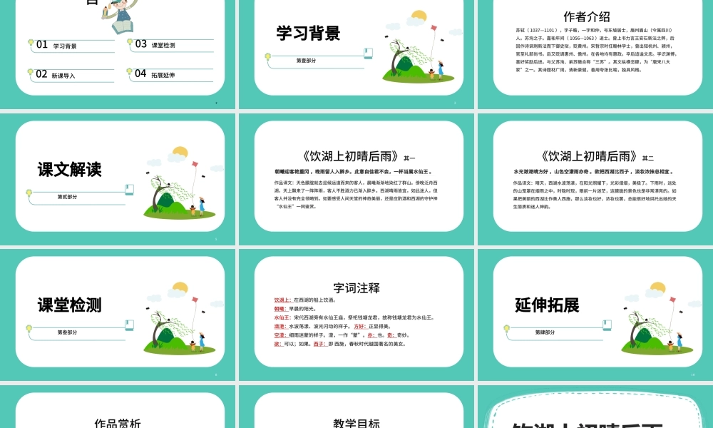 2022古诗三首 饮湖上初晴后雨PPT第17课小学三年级语文上册部编人教版教学课件.pptx