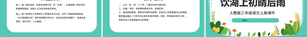 2022古诗三首 饮湖上初晴后雨PPT第17课小学三年级语文上册部编人教版教学课件.pptx