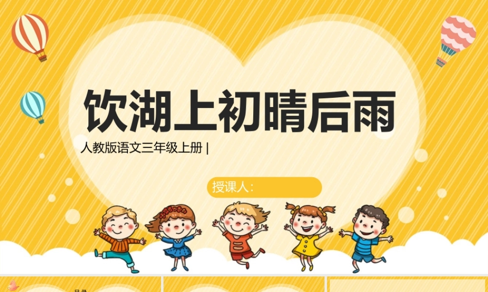 2022古诗三首 饮湖上初晴后雨PPT卡通风第17课小学三年级语文上册部编人教版教学课件.pptx