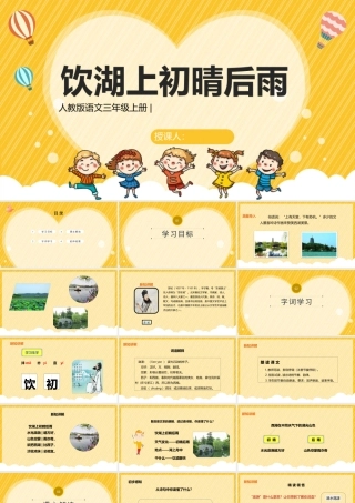 2022古诗三首 饮湖上初晴后雨PPT卡通风第17课小学三年级语文上册部编人教版教学课件.pptx