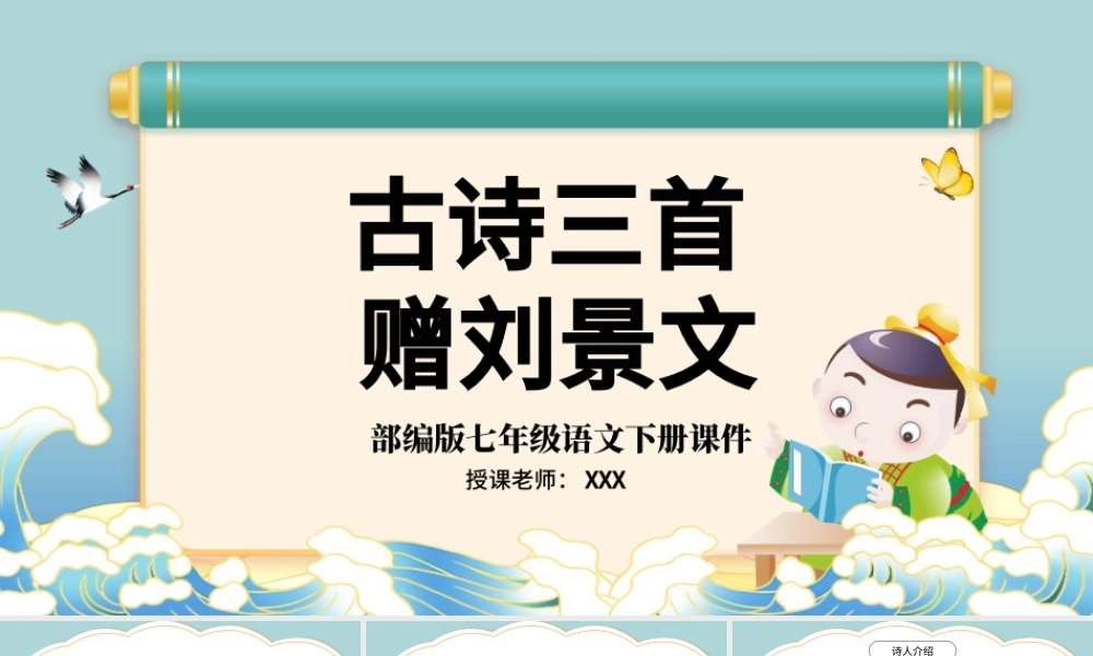 2022古诗三首 赠刘景文PPT第4课小学三年级语文上册部编人教版教学课件.pptx
