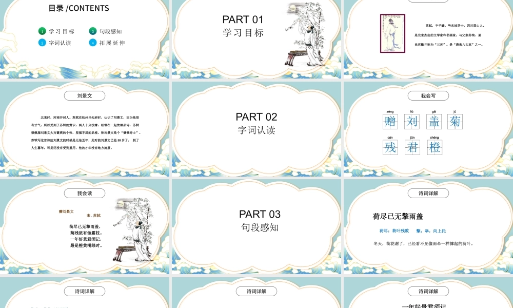 2022古诗三首 赠刘景文PPT第4课小学三年级语文上册部编人教版教学课件.pptx