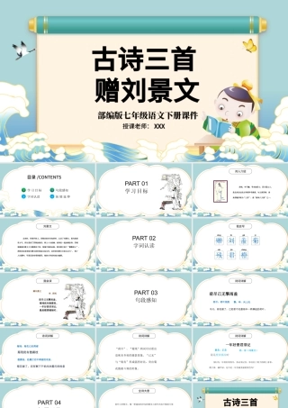 2022古诗三首 赠刘景文PPT第4课小学三年级语文上册部编人教版教学课件.pptx