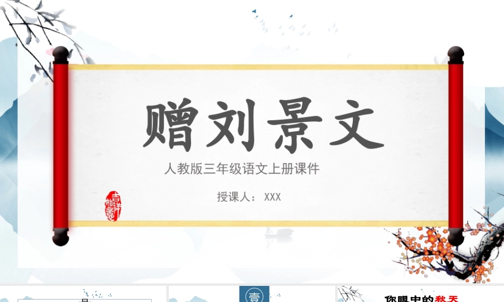 2022古诗三首 赠刘景文PPT中国风第4课小学三年级语文上册部编人教版教学课件.pptx