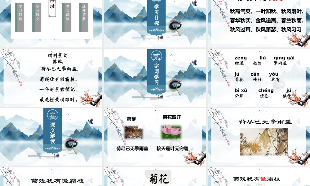 2022古诗三首 赠刘景文PPT中国风第4课小学三年级语文上册部编人教版教学课件.pptx