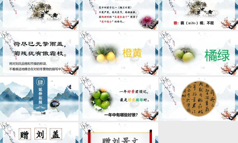 2022古诗三首 赠刘景文PPT中国风第4课小学三年级语文上册部编人教版教学课件.pptx