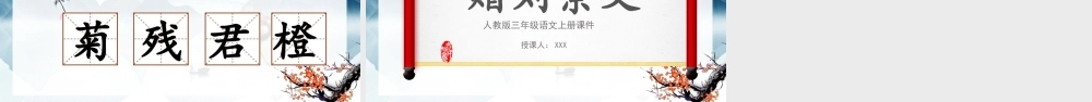 2022古诗三首 赠刘景文PPT中国风第4课小学三年级语文上册部编人教版教学课件.pptx