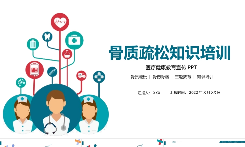2022骨质疏松知识培训医疗健康教育宣传PPT大气清新医疗健康培训通用PPT模板下载.pptx