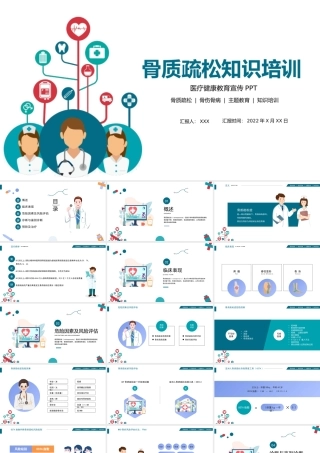 2022骨质疏松知识培训医疗健康教育宣传PPT大气清新医疗健康培训通用PPT模板下载.pptx