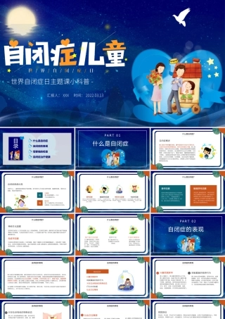 2022关爱自闭症儿童PPT插画卡通风世界自闭症日主题课小科普课件模板.pptx