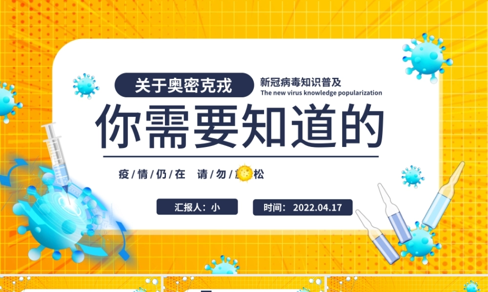 2022关于奥密克戎你需要知道的PPT卡通风新冠病毒知识普及专题课件模板.pptx
