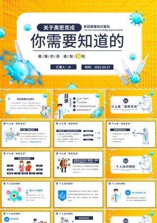 2022关于奥密克戎你需要知道的PPT卡通风新冠病毒知识普及专题课件模板.pptx