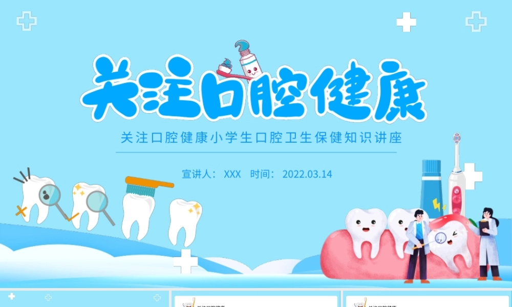 2022关注口腔健康PPT卡通风小学生口腔卫生保健知识讲座主题班会课件模板.pptx