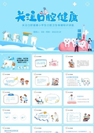 2022关注口腔健康PPT卡通风小学生口腔卫生保健知识讲座主题班会课件模板.pptx