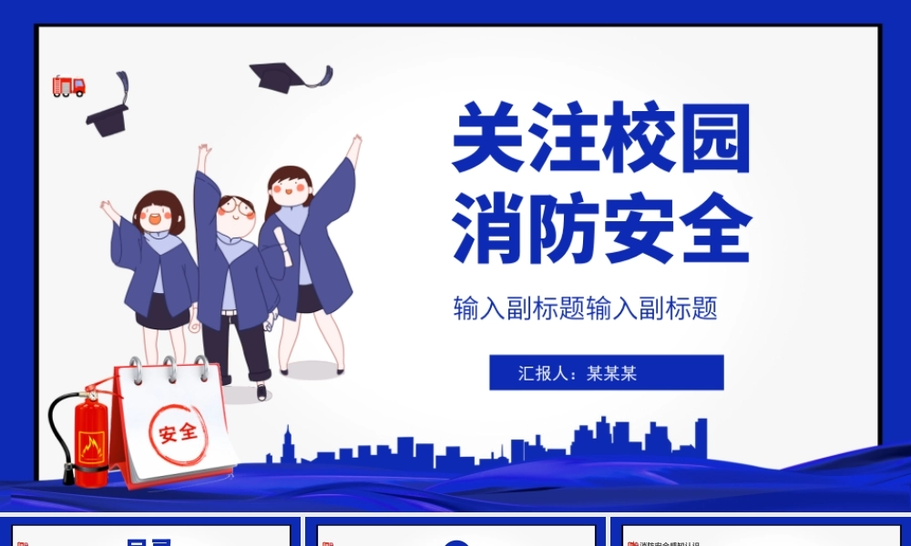 2022关注校园消防安全PPT创意简约提高安全意识关注生命财产安全构建和谐校园PPT模板下载.pptx