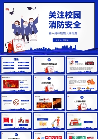 2022关注校园消防安全PPT创意简约提高安全意识关注生命财产安全构建和谐校园PPT模板下载.pptx
