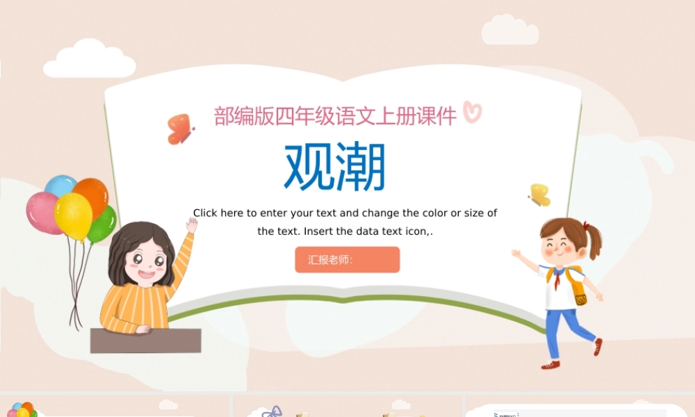 2022观潮PPT第1课小学四年级语文上册部编人教版教学课件.pptx