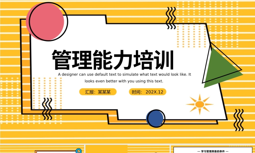 2022管理能力培训PPT孟菲斯风格企业能力培训学习管理知识培训课件模板.pptx