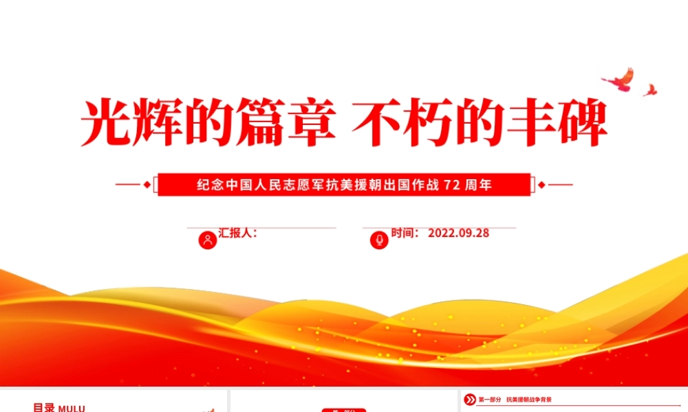 2022光辉的篇章不朽的丰碑PPT红色大气风纪念中国人民志愿军抗美援朝出国作战72周年主题课件模板.pptx
