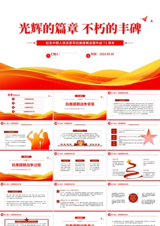 2022光辉的篇章不朽的丰碑PPT红色大气风纪念中国人民志愿军抗美援朝出国作战72周年主题课件模板.pptx