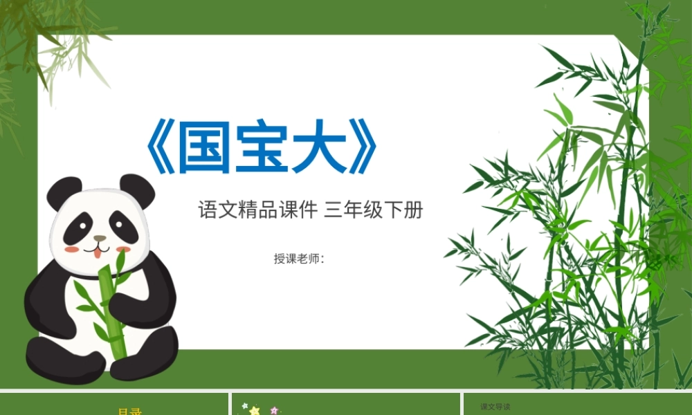 2022国宝大熊猫PPT习作小学三年级语文下册部编人教版教学课件.pptx