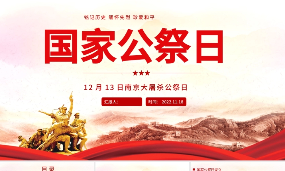 2022国家公祭日PPT精美风南京大屠杀死难者国家公祭日知识宣讲课件模板.pptx