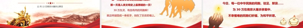 2022国家公祭日PPT精美风南京大屠杀死难者国家公祭日知识宣讲课件模板.pptx