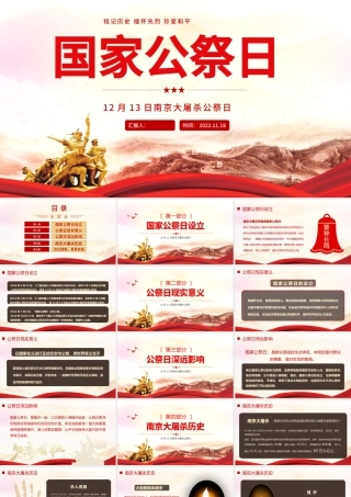 2022国家公祭日PPT精美风南京大屠杀死难者国家公祭日知识宣讲课件模板.pptx