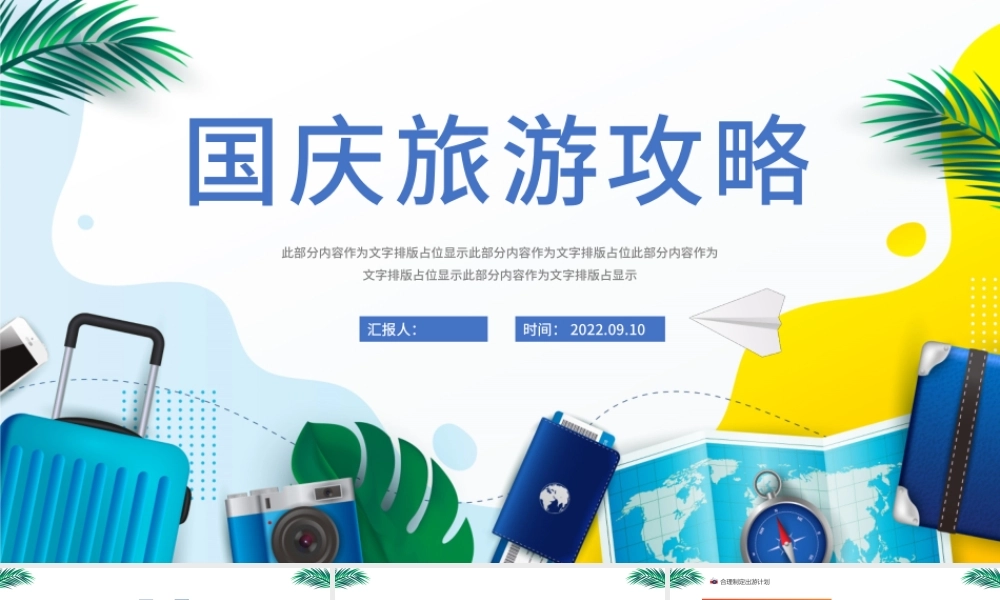 2022国庆旅游攻略PPT简约风国庆出行攻略课件模板.pptx