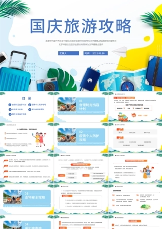 2022国庆旅游攻略PPT简约风国庆出行攻略课件模板.pptx