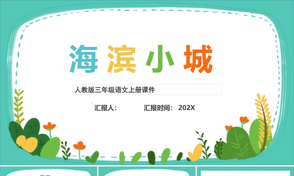 2022海滨小城PPT第19课小学三年级语文上册部编人教版教学课件.pptx