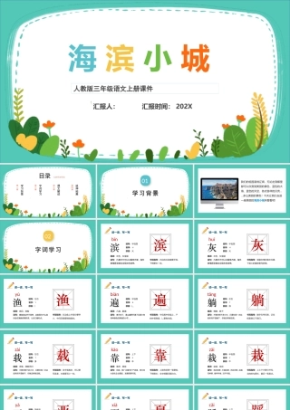 2022海滨小城PPT第19课小学三年级语文上册部编人教版教学课件.pptx