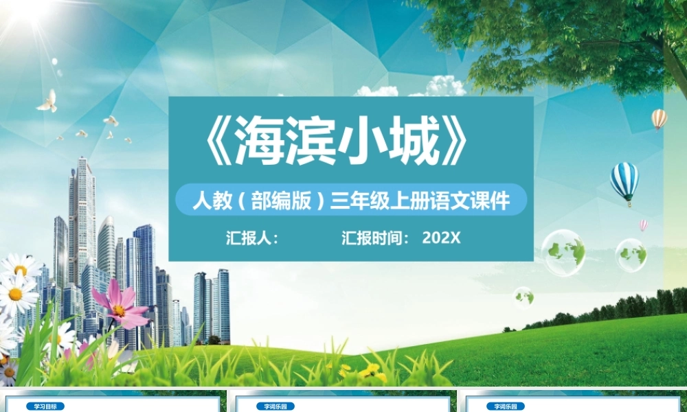 2022海滨小城PPT卡通风第19课小学三年级语文上册部编人教版教学课件.pptx