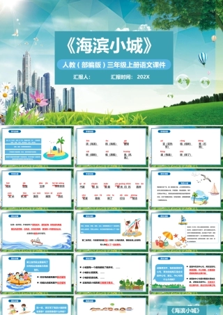 2022海滨小城PPT卡通风第19课小学三年级语文上册部编人教版教学课件.pptx
