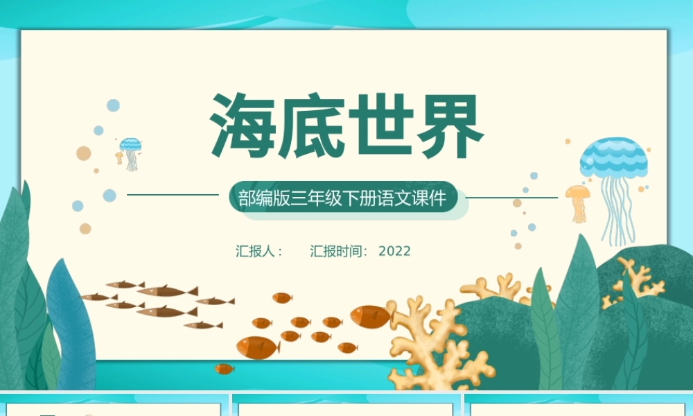 2022海底世界PPT第23课小学三年级语文下册部编人教版教学课件.pptx