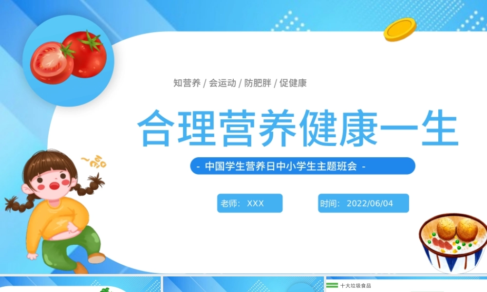 2022合理营养健康一生PPT卡通风中国学生营养日主题班会课件模板.pptx