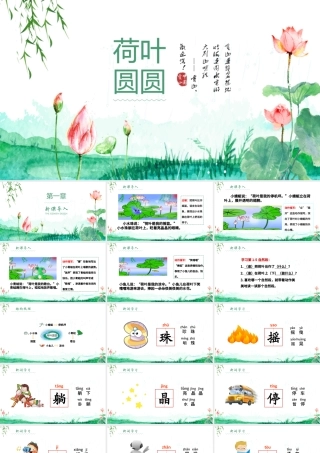 2022荷叶圆圆PPT简约小清新风人教版小学一年级语文下册第四章第13课课件（含配套教案）.pptx