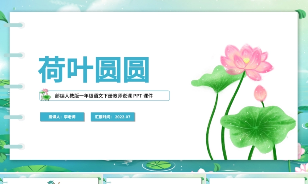 2022荷叶圆圆PPT清新新中国风课文第13课小学一年级语文下册部编人教版教学课件.pptx