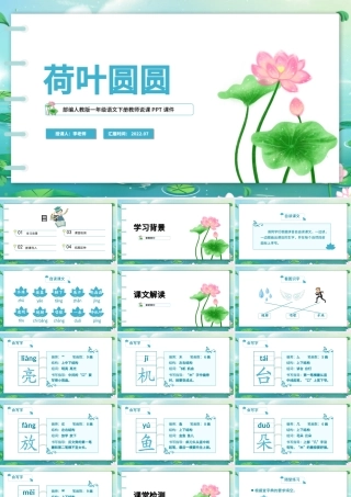 2022荷叶圆圆PPT清新新中国风课文第13课小学一年级语文下册部编人教版教学课件.pptx